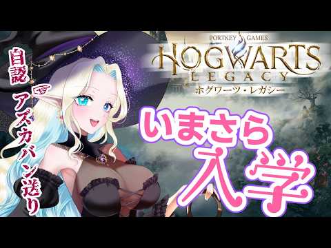 【Hogwarts Legacy】#今更ホグワーツ Chapter1◆ようやく入学編【#音夢れーぬ　#Vtuber】