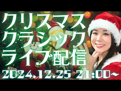 🔔🎄聖夜の生配信🎅🎁クリスマスなクラシック聴こう♡