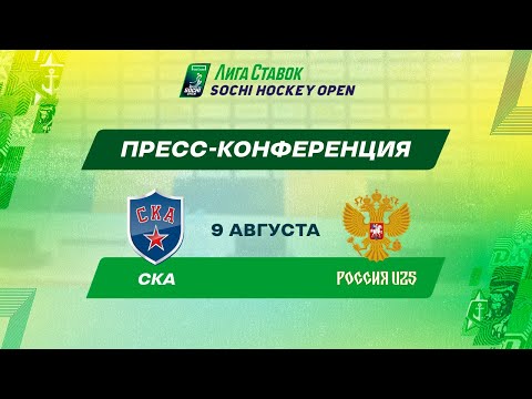 Лига Ставок Sochi Hockey Open - 2022. СКА - Сборная России U25 пресс-конференция