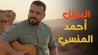 أغنية درس أسطورة مصرية ( البطل أحمد المنسي ) | أولى إعدادي