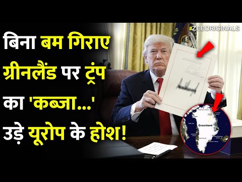 बिना बम गिराए  ग्रीनलैंड पर ट्रंप  का 'कब्जा...'उड़े यूरोप के होश!| Trump’s Greenland Big  U-Turn