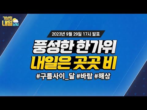 [내일날씨] 풍성한 한가위 보내세요, 내일은 곳곳 비 옵니다. 9월 29일 17시 기준