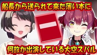 船長から送られて来た薄い本の感想を話すスバル【大空スバル/宝鐘マリン】