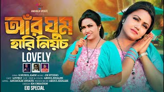 Aar Ghum Hari Niyos | আর ঘুম হারি নিয়চ | Rohingya Song 2025  | Lovely | লাভলী । Ancholik Update