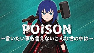 【GTO主題歌】POISON／反町隆史／Cover by 拝師ねる（女性キー+5）【VTuber歌ってみた】