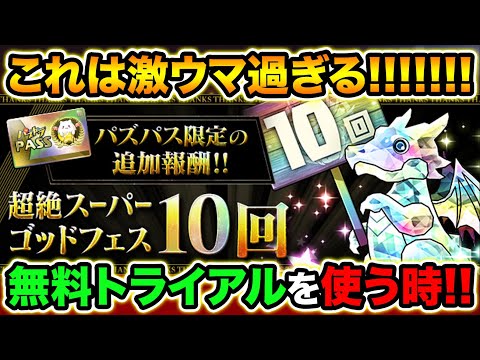 激ウマ過ぎる！パズパス限定で超絶スーパーゴッドフェスが追加配布！アプデ内容＆ムラコレ強化キャラについても解説！【スー☆パズドラ】