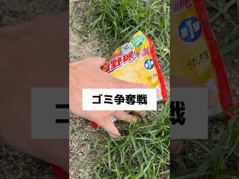 ゴミ争奪戦🔥 #野球あるある #部活あるある #野球