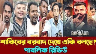 শাকিব খানের বরবাদ দেখে একি বলছে দর্শকরা | Shakib Khan Borbad Movie Public Review