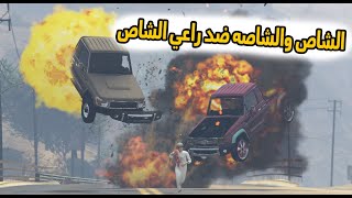 الشاص السحري | الشاصه تتبرا من راعي الشاص( الشاص والشاصه ضد راعي الشاص )..؟#GTA_V