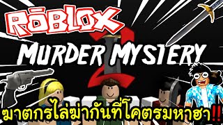 ฆาตกรไล่ฆ่ากันที่โคตรมหาฮา Roblox Murder Mystery!! ft.น้องๆ Fc
