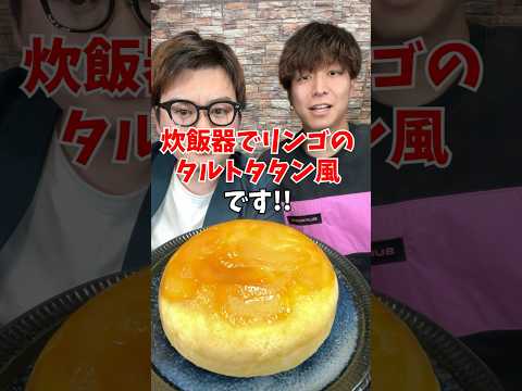 【クリスマスケーキ】炊飯器で作る絶品『りんごのタルトタタン』 #炊飯器レシピ #炊飯器ケーキ #クリスマスケーキ