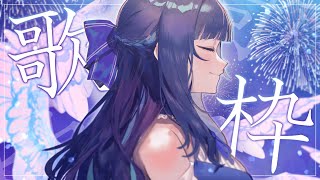 【#歌枠】GW明けお疲れのあなたへ🪻花鋏と過ごそ💭【#キョウの生放送】