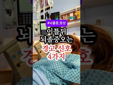 뇌졸중 오기 2일전 반드시 나타나는 신호 4가지 #건강정보 #건강