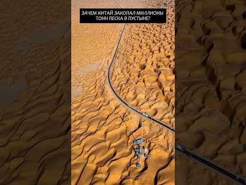 Зачем Китай перекопал миллионы тонн песка в пустыне? #2025 #факты #новости # Китай