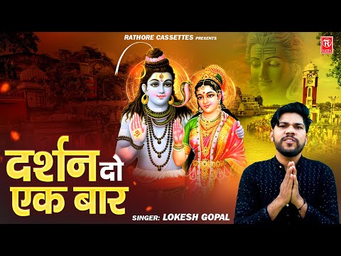 दर्शन दो एक बार | Darshan Do Ek Baar | Lokesh Gopal | Shiv Bhajan | Bhole Baba Song 2025