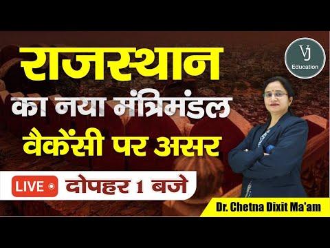 राजस्थान का नया मंत्रिमंडल | वैकेंसी पर असर | VJ Education | Dr. Chetna Dixit Ma'am