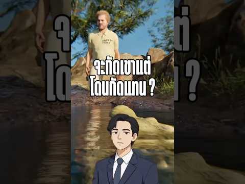 จะกัดเขาแต่โดนกัดแทน ?