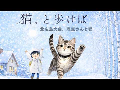 きたひろ.TV「猫、と歩けば～北広島市大曲　理恵さんと猫」