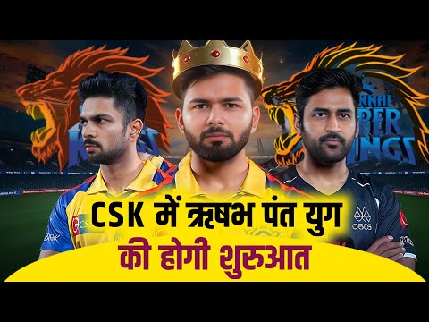 CSK में Rishabh Pant युग की होगी शुरुआत, 3 बड़े कारण क्यों पंत को CSK के लिए खेलना चाहिए IPL 2025