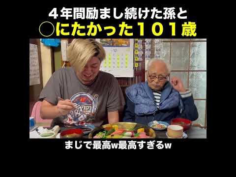 ○にたかった101歳