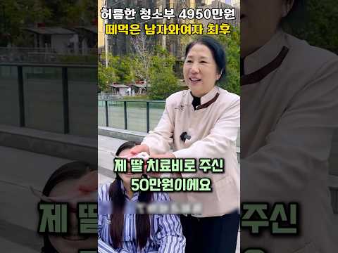 허름한 청소부의 4950만원 떼먹은 남자와 여자의 최후 #shorts