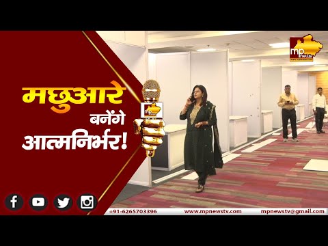 इंदौर में फिशरीज़ एण्ड एक्वाकल्चर मीट, मछुआरों को आत्मनिर्भर बनाने पर होगा मंथन! MP News Indore