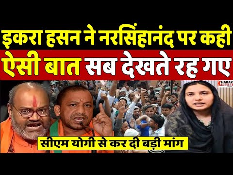 इकरा हसन ने नरसिंहानंद को दिया अल्टीमेटम तो सुनकर कैराना के मुस्लिम हैरान | Khabar Pustak