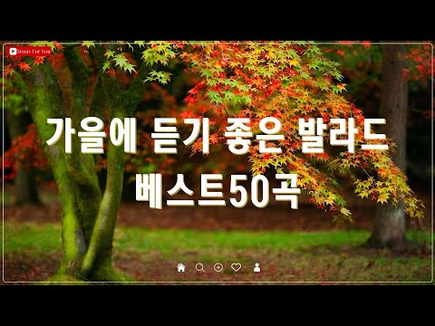 가을에 어울리는 발라드 명곡 - 90~2000년대 추억을 소환하는 감성 발라드 50곡 모음