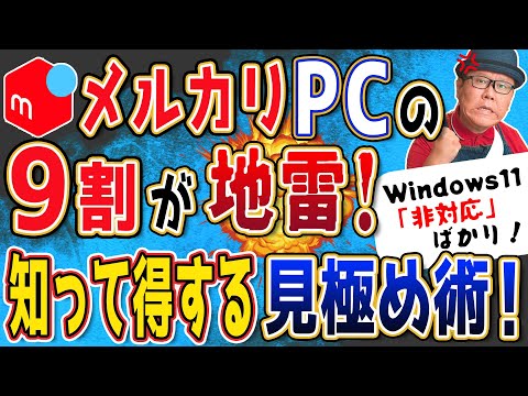 【闇市化】メルカリでWindows11非対応パソコンが大量出品中!?買ってはいけない理由とは？