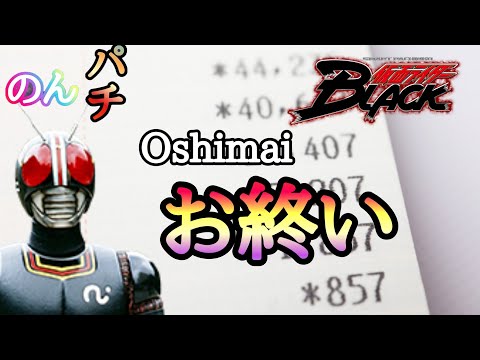 【e仮面ライダーBLACK】京楽初でかヘソのブラック打ち続けたら勝てるのか？〜祈りの力と塩そば〜【後編】