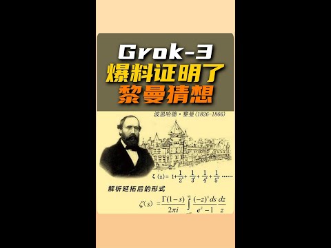 Grok-3爆料證明了黎曼猜想 | 雅桑了嗎