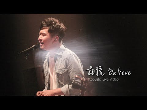 【相信 / Believe】(Acoustic Live) Music Video – 約書亞樂團 ft. 趙治德、何彥臻