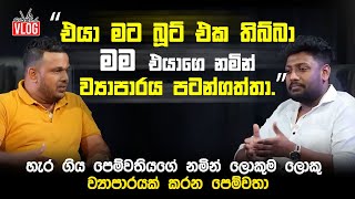 බොරු කියලා දාල ගිය පෙම්වතියගේ නමින් මහා පරිමාන ව්‍යාපාරයක් පටන් ගත්ත තරුණයා.. Nethu Baba Borukari