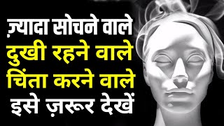 ज़्यादा सोचने चिंता करने वाले लोगों के लिए खास विडियो Best Motivational speech Hindi  New Life quote