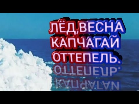 Весна, оттепель. Казахстан. Капчагай.