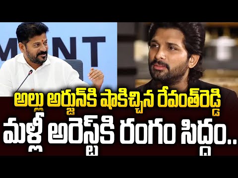 అల్లు అర్జున్ ని అరెస్ట్ చేయండి: పోలీసులకు రేవంత్ రెడ్డి ఆదేశాలు #alluarjun #revanthreddy | SMN