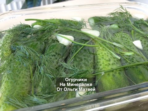 Огурцы (огурчики) на минералке (на следующий день готовы)