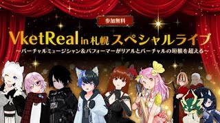 VketReal in 札幌 - スペシャルライブ