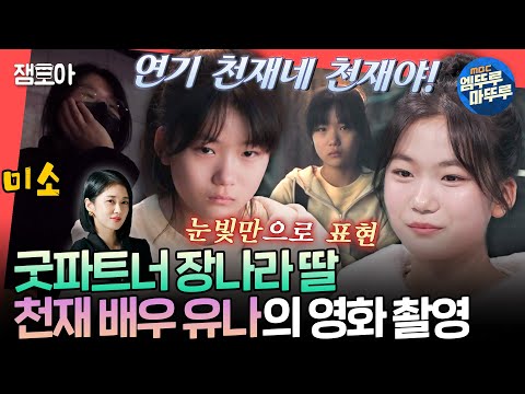 [전참시] 청소년 연기상의 주인공!🏆 흠잡을 데 없이 완벽한 연기 천재 유나의 소름 돋는 연기 실력ㅣ#유나 MBC241221방송