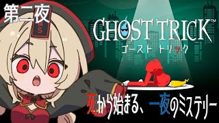 【ゴースト トリック╎第二夜】それは《死》から始まる、一夜のミステリー【#鷺原鈴音 / Vtuber】※ネタバレ注意