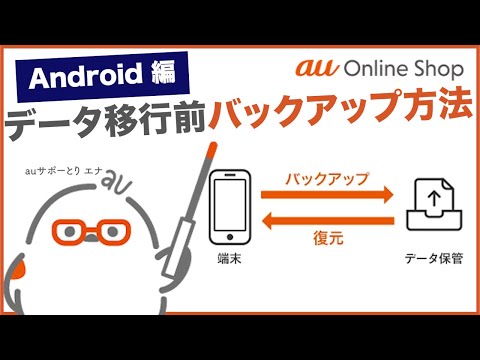 【au Online Shop(Android編)】データ移行前のバックアップ方法(AndroidからAndroid)(au公式)