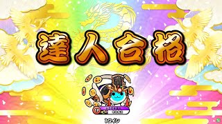 【太鼓の達人 ニジイロ2021】段位道場達人 虹枠金合格