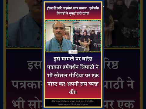 ईरान से लौटे कश्मीरी छात्र नाराज : हर्षवर्धन त्रिपाठी ने सुनाई खरी खोटी