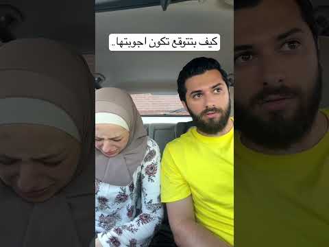 كيف بتتوقع تكون اجوبتها وكيف بتكون بالواقع 😂😂