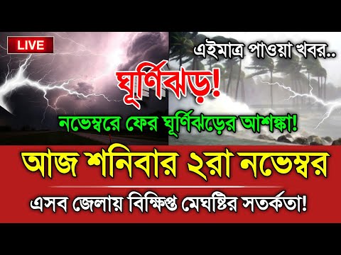 আবহাওয়ার খবর, 2 November 2024, Bangladesh Weather Report