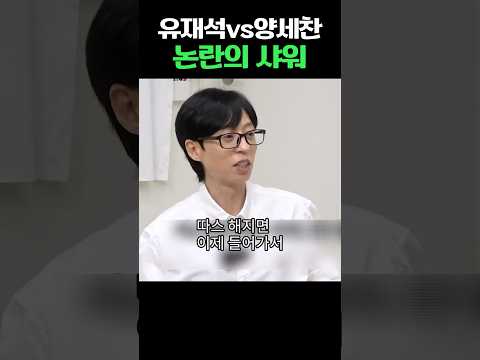 유재석vs양세찬 논란의 샤워