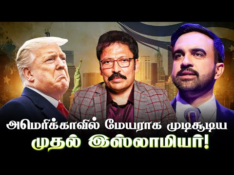 "நான் ஒரு முஸ்லீம்.." அமெரிக்காவில் வெற்றி சூளுரைத்த மேயர் மம்தானி! | Ravi IPS