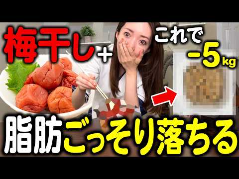 梅干しと一緒に食べてごっそり痩せる❗️ダイエット効果を倍増させる食材５選✨