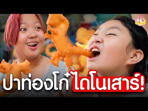 ปาท่องโก๋ไดโนเสาร์ กินได้อร่อยด้วย ❤ ตอง ติง โชว์ ❤