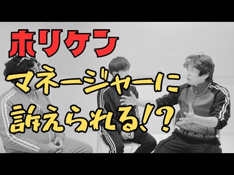 ホリケン、マネージャーに訴えられる！？